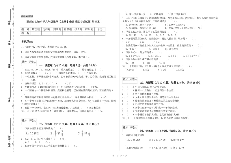 潮州市实验小学六年级数学【上册】全真模拟考试试题 附答案.doc_第1页