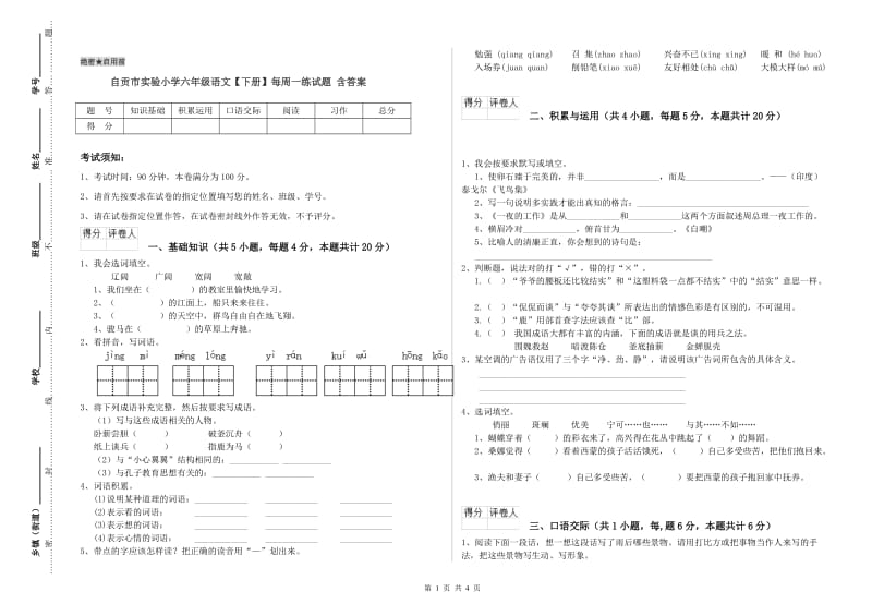 自贡市实验小学六年级语文【下册】每周一练试题 含答案.doc_第1页