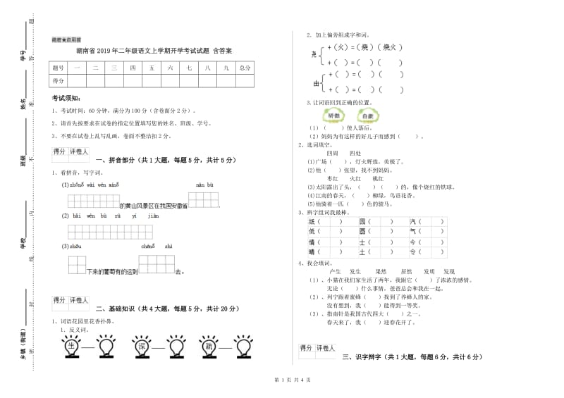 湖南省2019年二年级语文上学期开学考试试题 含答案.doc_第1页