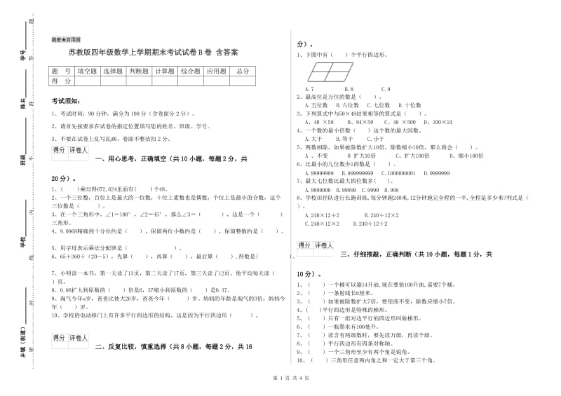 苏教版四年级数学上学期期末考试试卷B卷 含答案.doc_第1页