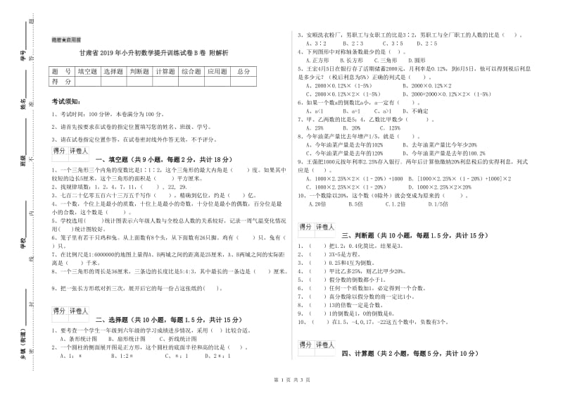 甘肃省2019年小升初数学提升训练试卷B卷 附解析.doc_第1页