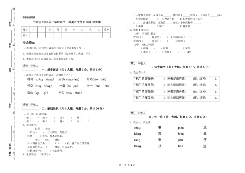 甘肃省2020年二年级语文下学期过关练习试题 附答案.doc_第1页