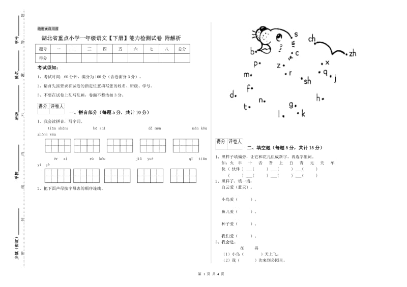 湖北省重点小学一年级语文【下册】能力检测试卷 附解析.doc_第1页