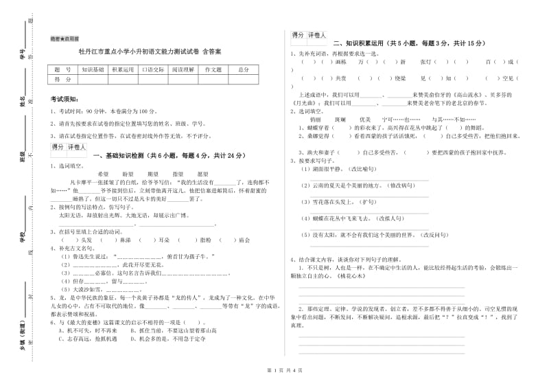 牡丹江市重点小学小升初语文能力测试试卷 含答案.doc_第1页