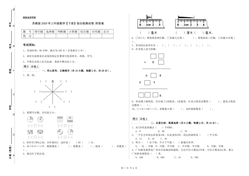 苏教版2020年三年级数学【下册】综合检测试卷 附答案.doc_第1页