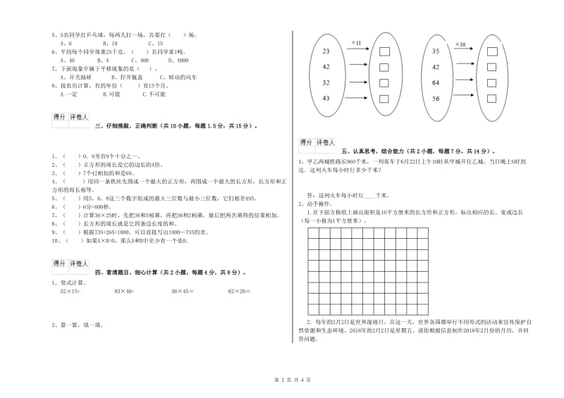 苏教版2020年三年级数学【下册】综合检测试卷 附答案.doc_第2页