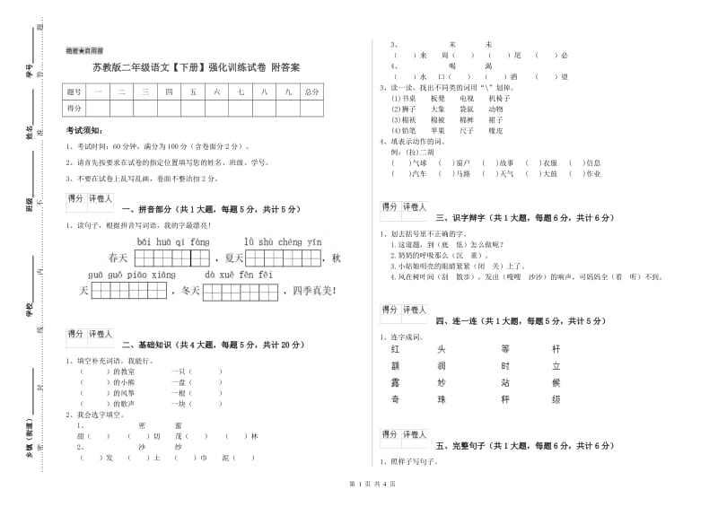 苏教版二年级语文【下册】强化训练试卷 附答案.doc_第1页