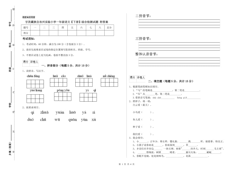 甘孜藏族自治州实验小学一年级语文【下册】综合检测试题 附答案.doc_第1页