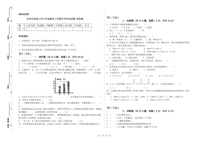 自贡市实验小学六年级数学上学期开学考试试题 附答案.doc_第1页