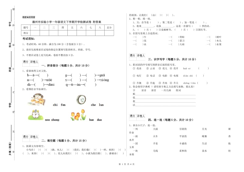 滁州市实验小学一年级语文下学期开学检测试卷 附答案.doc_第1页