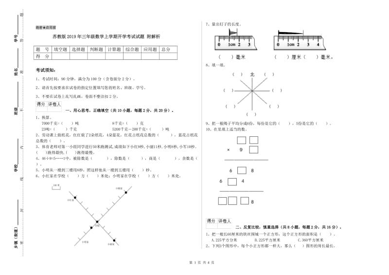 苏教版2019年三年级数学上学期开学考试试题 附解析.doc_第1页