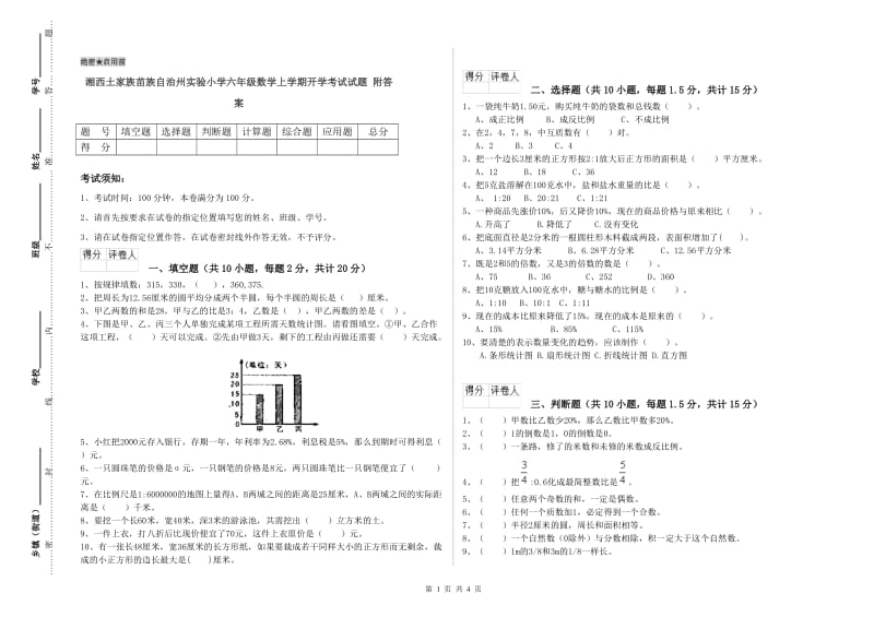 湘西土家族苗族自治州实验小学六年级数学上学期开学考试试题 附答案.doc_第1页