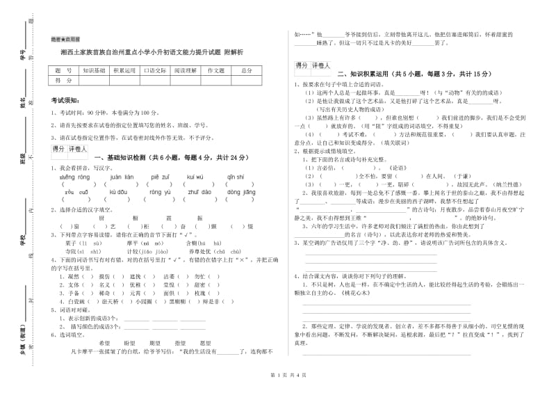 湘西土家族苗族自治州重点小学小升初语文能力提升试题 附解析.doc_第1页