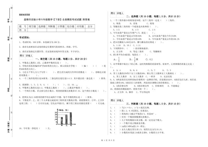 盘锦市实验小学六年级数学【下册】全真模拟考试试题 附答案.doc_第1页