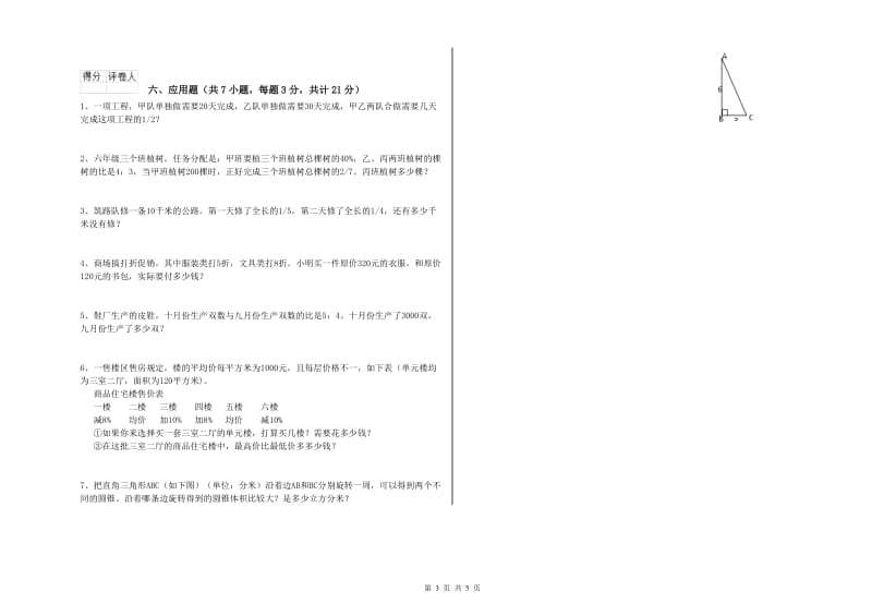 盘锦市实验小学六年级数学【下册】全真模拟考试试题 附答案.doc_第3页