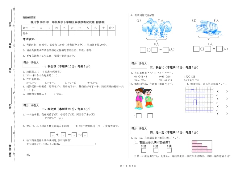 滁州市2020年一年级数学下学期全真模拟考试试题 附答案.doc_第1页