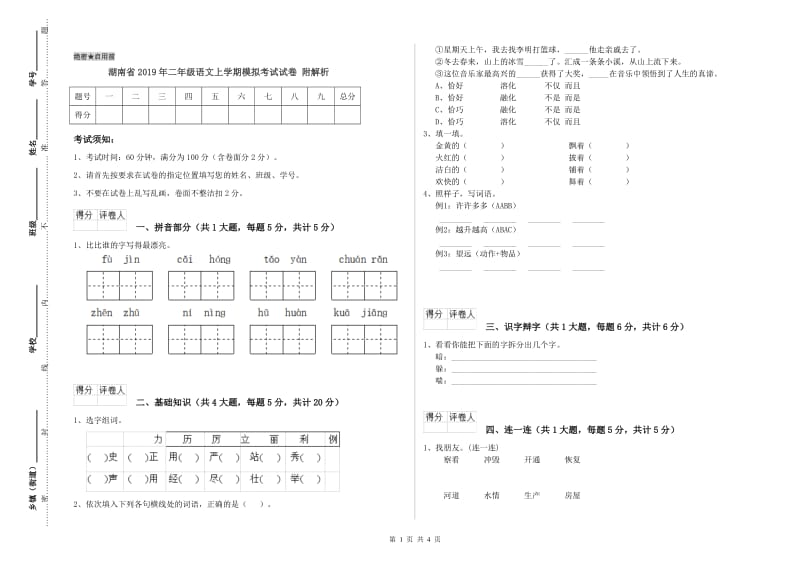 湖南省2019年二年级语文上学期模拟考试试卷 附解析.doc_第1页