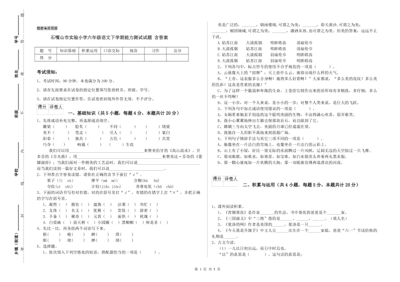 石嘴山市实验小学六年级语文下学期能力测试试题 含答案.doc_第1页