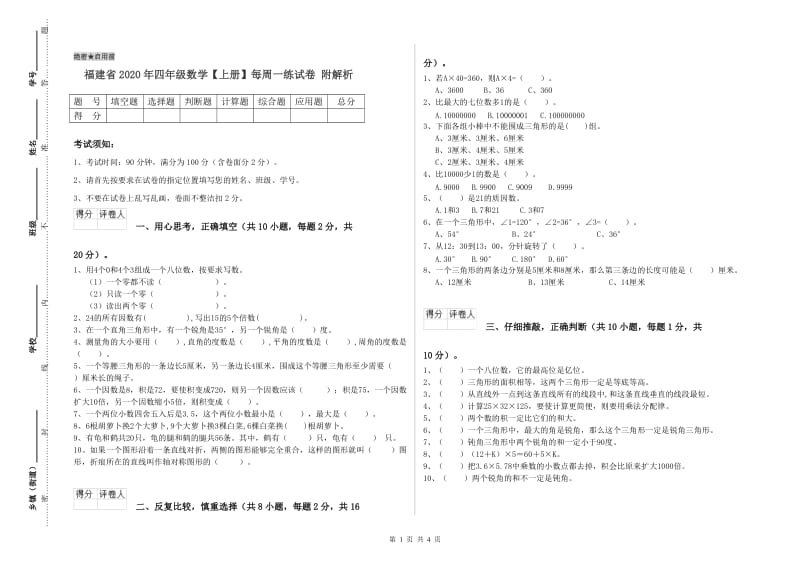 福建省2020年四年级数学【上册】每周一练试卷 附解析.doc_第1页