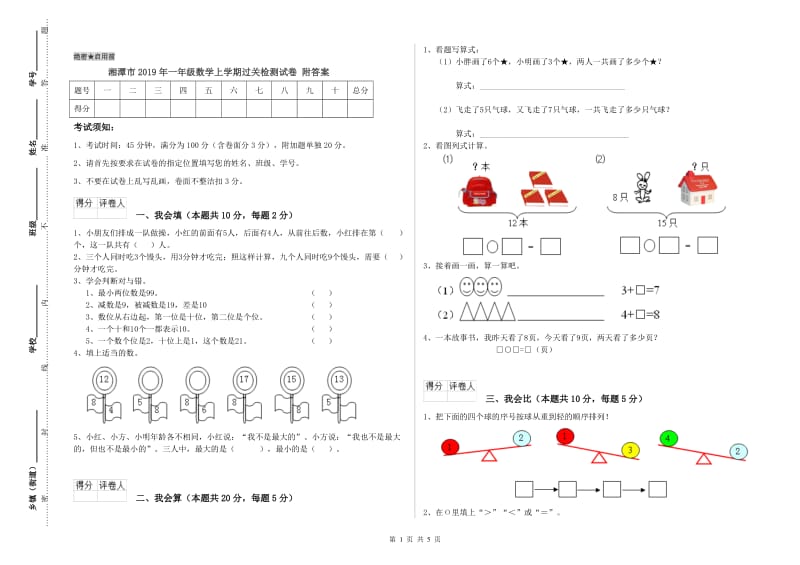 湘潭市2019年一年级数学上学期过关检测试卷 附答案.doc_第1页