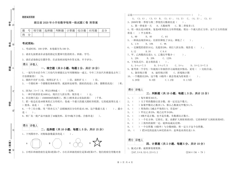 湖北省2020年小升初数学每周一练试题C卷 附答案.doc_第1页