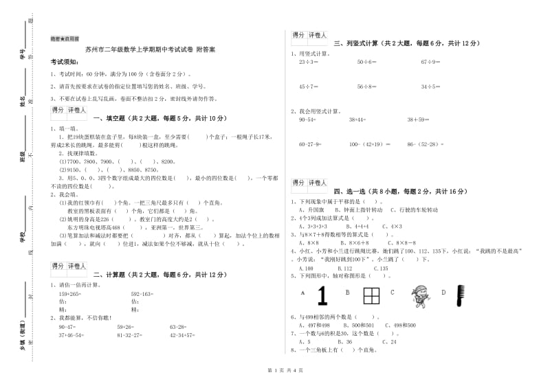 苏州市二年级数学上学期期中考试试卷 附答案.doc_第1页