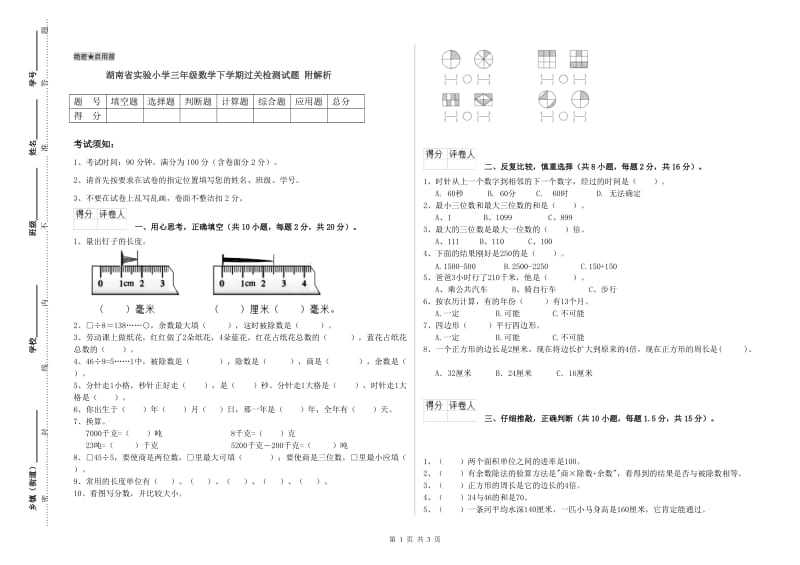 湖南省实验小学三年级数学下学期过关检测试题 附解析.doc_第1页