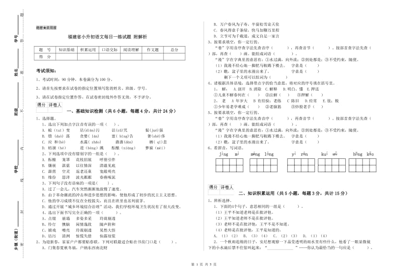 福建省小升初语文每日一练试题 附解析.doc_第1页