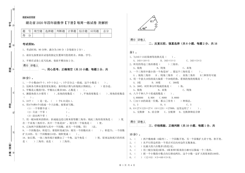 湖北省2020年四年级数学【下册】每周一练试卷 附解析.doc_第1页