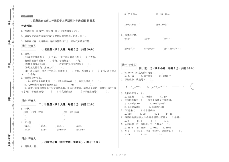 甘孜藏族自治州二年级数学上学期期中考试试题 附答案.doc_第1页