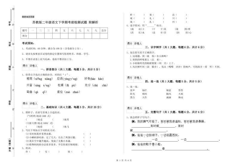 苏教版二年级语文下学期考前检测试题 附解析.doc_第1页