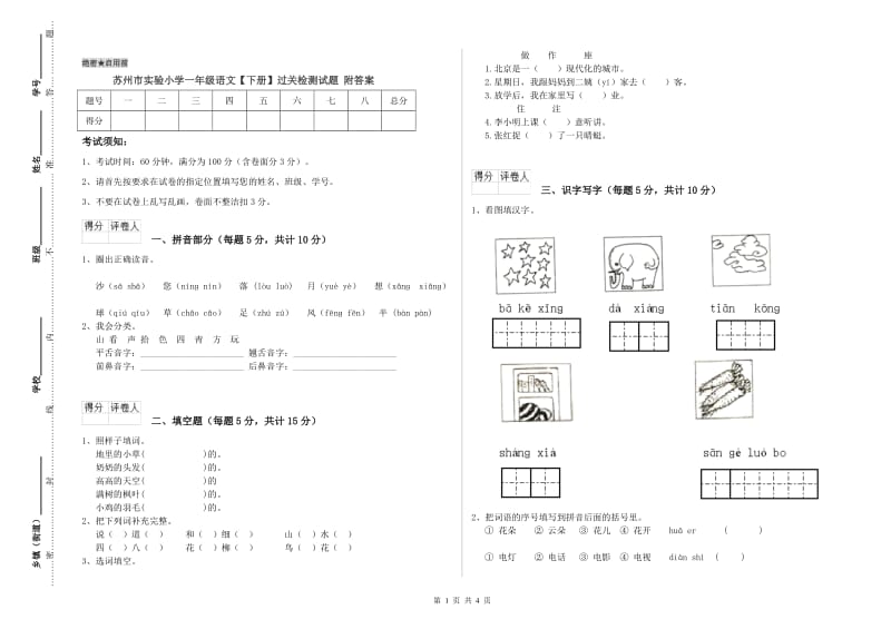 苏州市实验小学一年级语文【下册】过关检测试题 附答案.doc_第1页