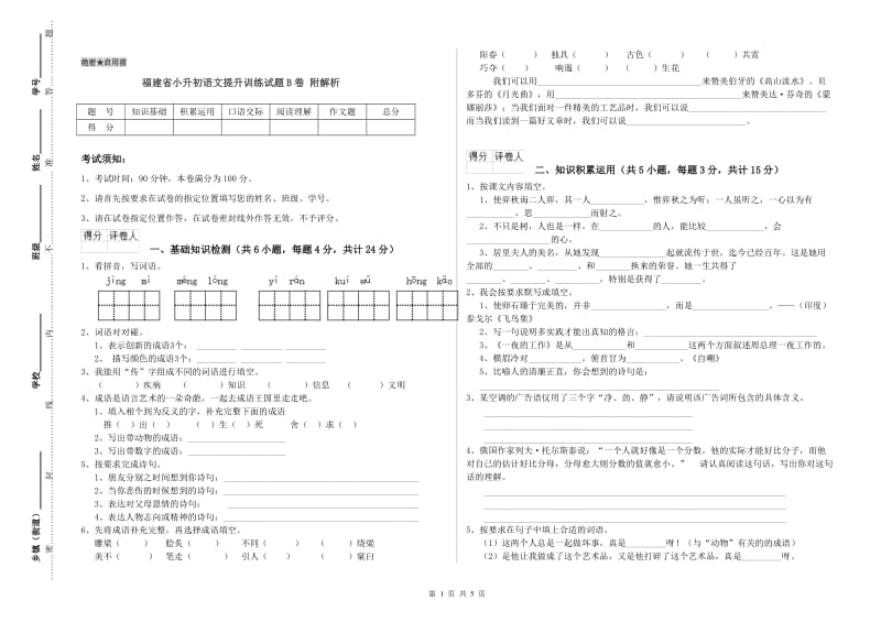 福建省小升初语文提升训练试题B卷 附解析.doc_第1页