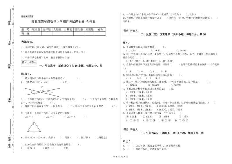 湘教版四年级数学上学期月考试题B卷 含答案.doc_第1页