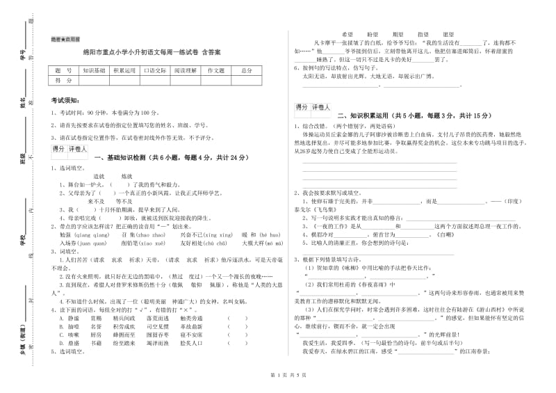 绵阳市重点小学小升初语文每周一练试卷 含答案.doc_第1页