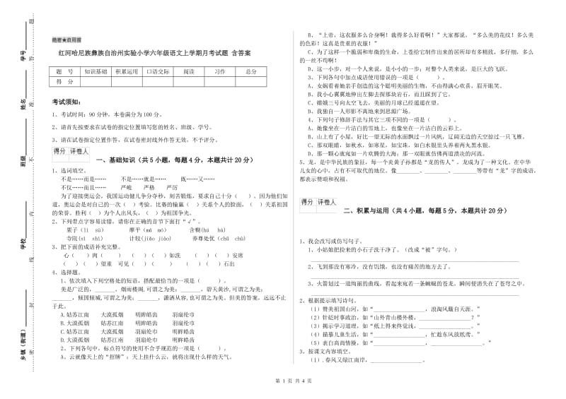 红河哈尼族彝族自治州实验小学六年级语文上学期月考试题 含答案.doc_第1页