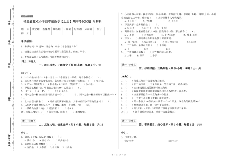 福建省重点小学四年级数学【上册】期中考试试题 附解析.doc_第1页