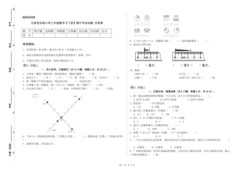 甘肃省实验小学三年级数学【下册】期中考试试题 含答案.doc_第1页