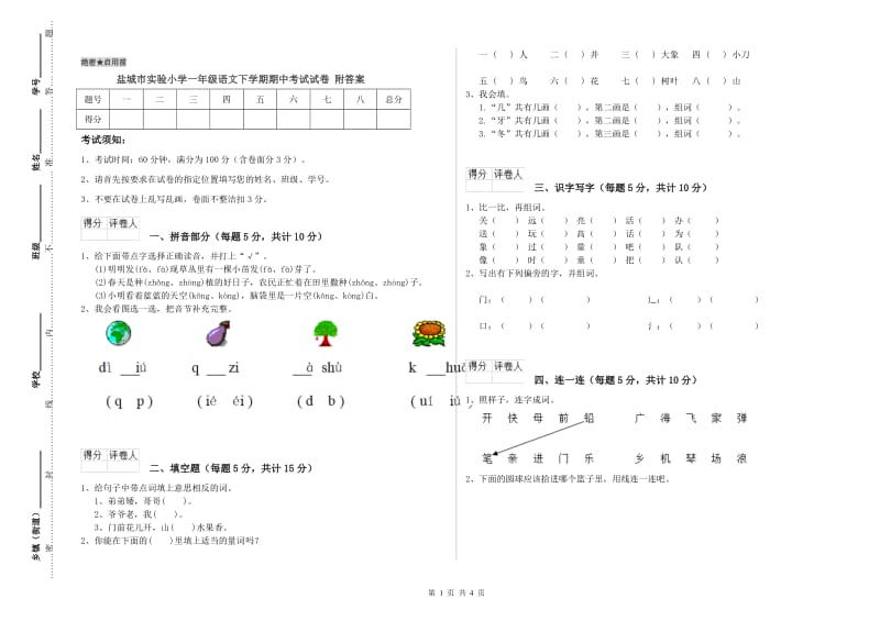 盐城市实验小学一年级语文下学期期中考试试卷 附答案.doc_第1页