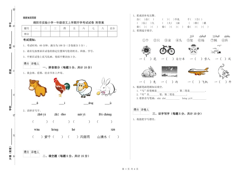 绵阳市实验小学一年级语文上学期开学考试试卷 附答案.doc_第1页