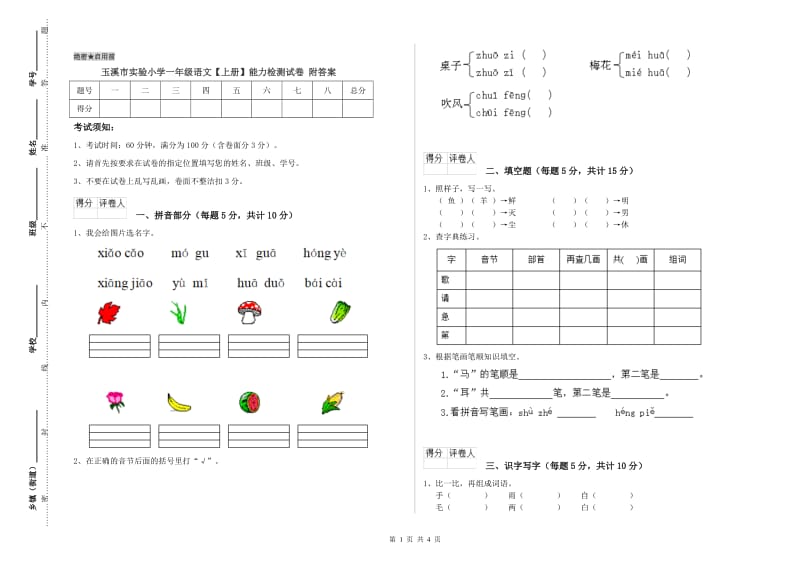 玉溪市实验小学一年级语文【上册】能力检测试卷 附答案.doc_第1页