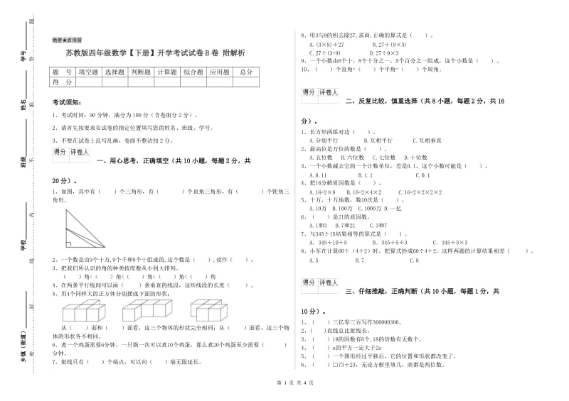 苏教版四年级数学【下册】开学考试试卷B卷 附解析.doc_第1页