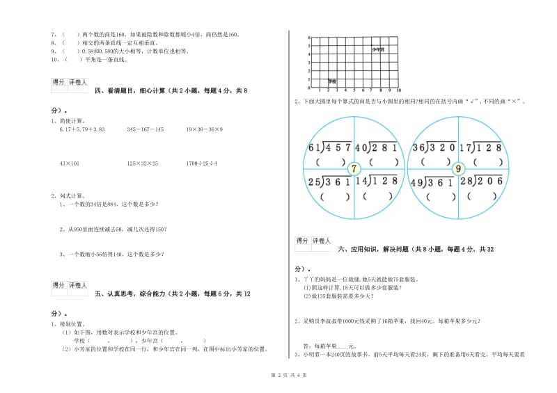 苏教版四年级数学【下册】开学考试试卷B卷 附解析.doc_第2页