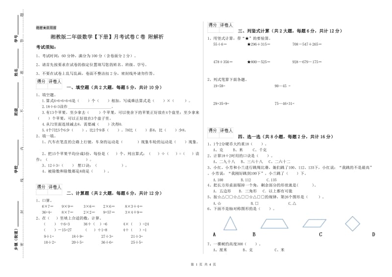 湘教版二年级数学【下册】月考试卷C卷 附解析.doc_第1页