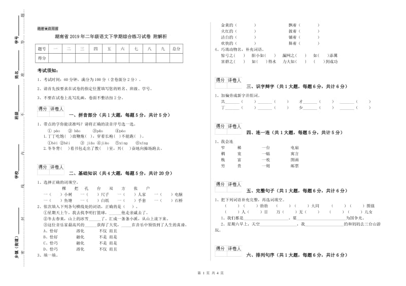 湖南省2019年二年级语文下学期综合练习试卷 附解析.doc_第1页