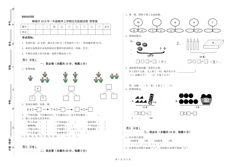 聊城市2019年一年级数学上学期过关检测试卷 附答案.doc_第1页