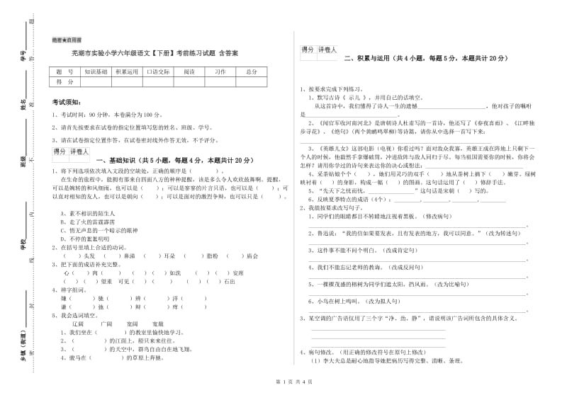 芜湖市实验小学六年级语文【下册】考前练习试题 含答案.doc_第1页