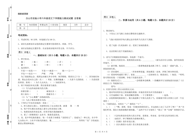 白山市实验小学六年级语文下学期能力测试试题 含答案.doc_第1页