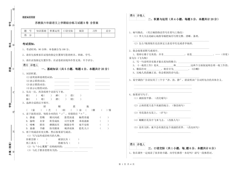 苏教版六年级语文上学期综合练习试题B卷 含答案.doc_第1页