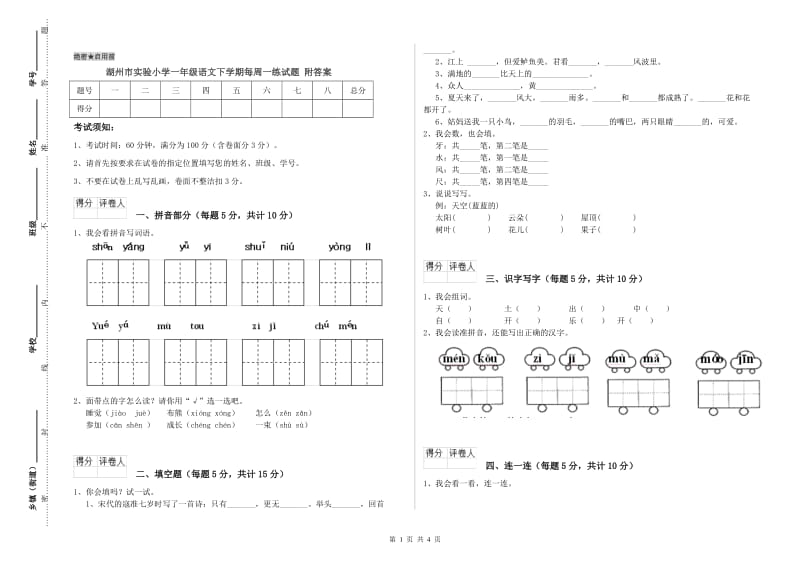 湖州市实验小学一年级语文下学期每周一练试题 附答案.doc_第1页